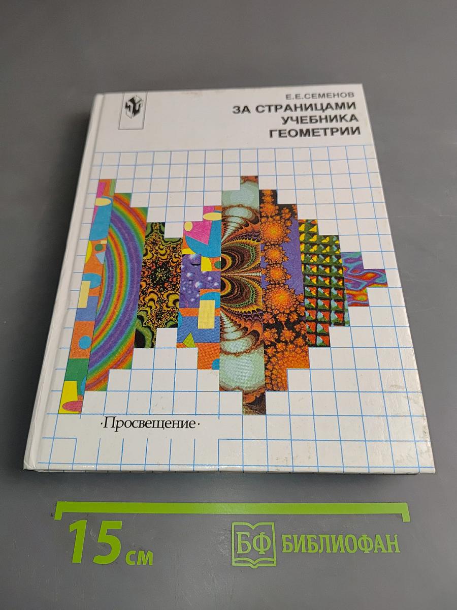 За страницами учебника геометрии