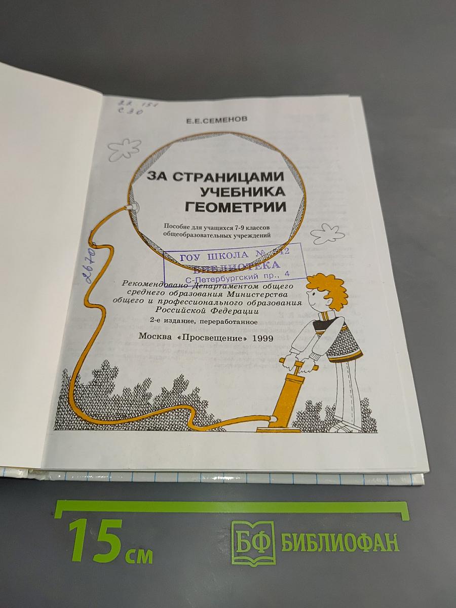 За страницами учебника геометрии