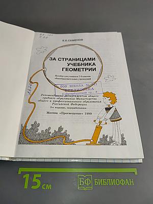 За страницами учебника геометрии