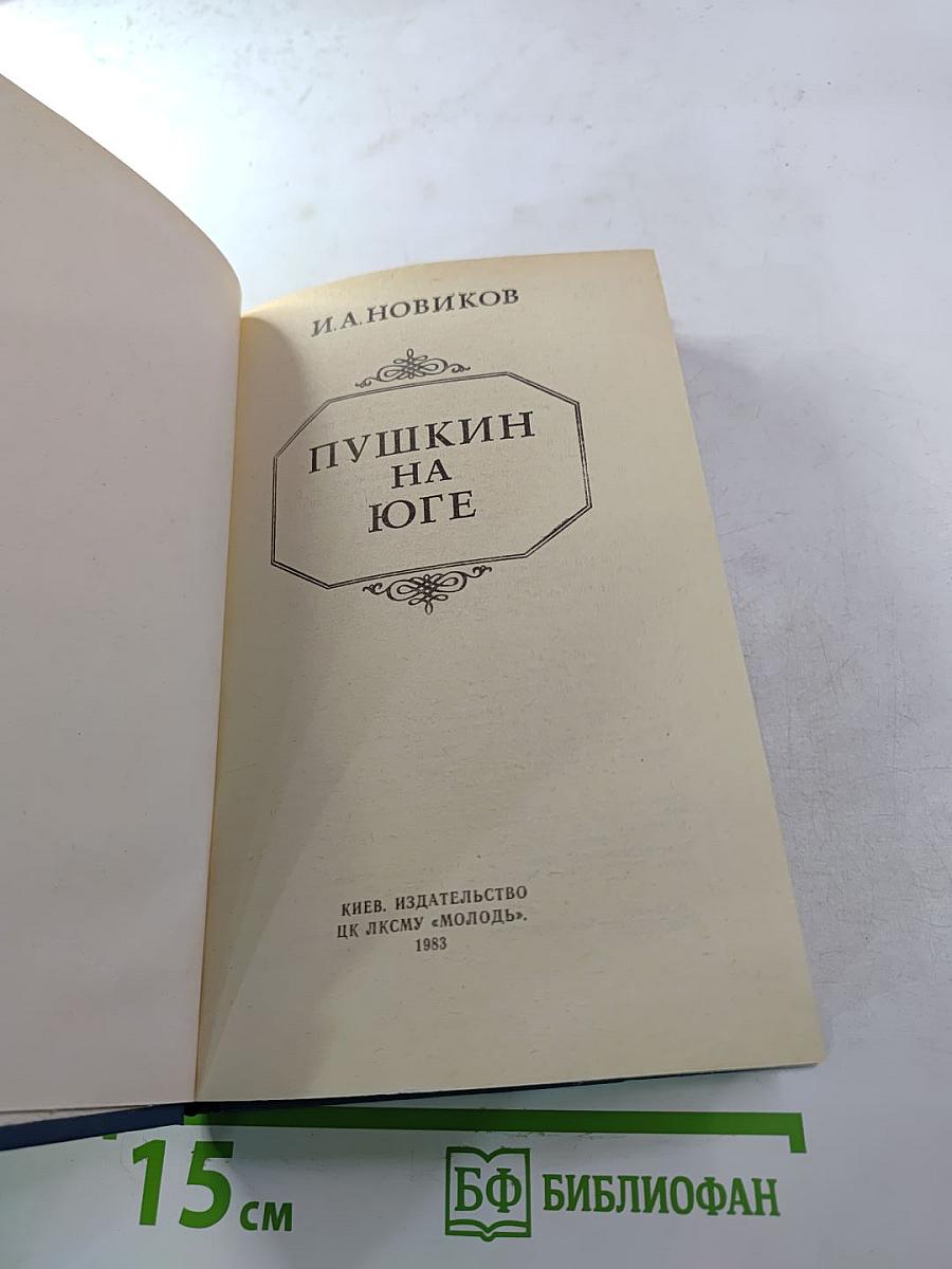 Пушкин на Юге