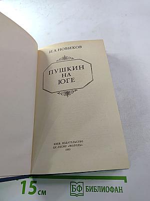 Пушкин на Юге