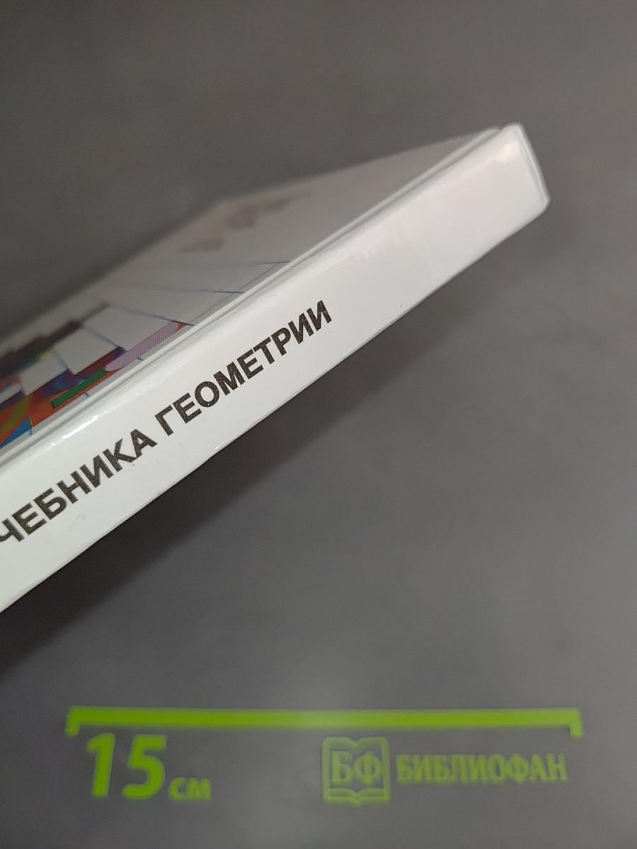 За страницами учебника геометрии