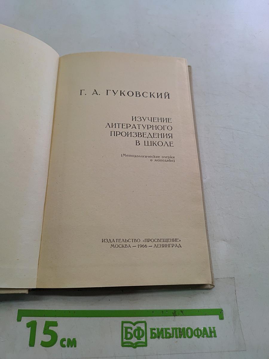 Изучение литературного произведения в школе