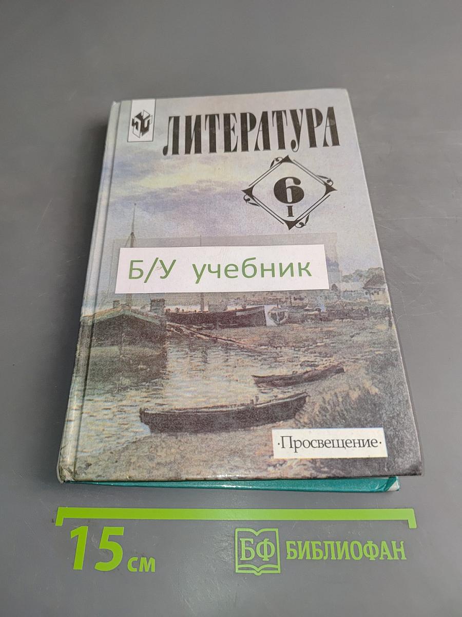Литература. 6 класс. Учебник-хрестоматия. В двух частях. Часть 1