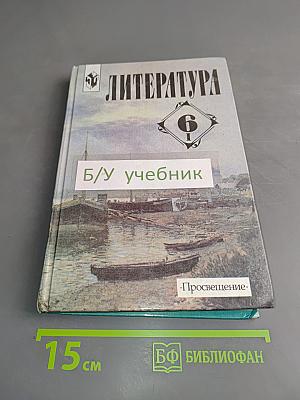 Литература. 6 класс. Учебник-хрестоматия. В двух частях. Часть 1