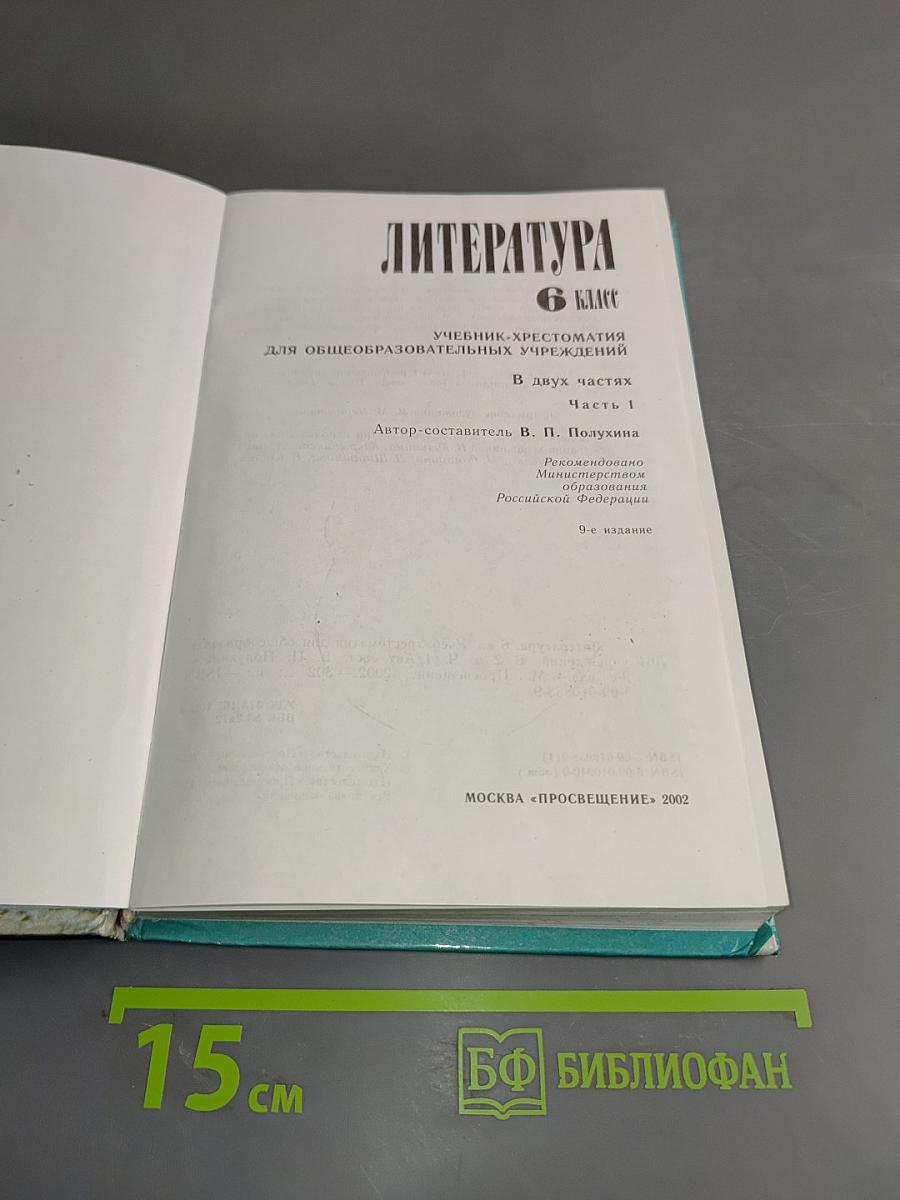 Литература. 6 класс. Учебник-хрестоматия. В двух частях. Часть 1