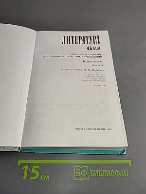Литература. 6 класс. Учебник-хрестоматия. В двух частях. Часть 1