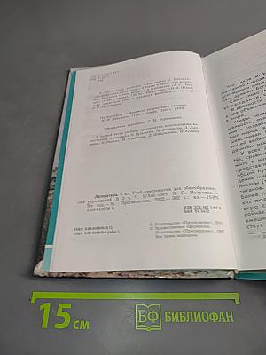 Литература. 6 класс. Учебник-хрестоматия. В двух частях. Часть 1
