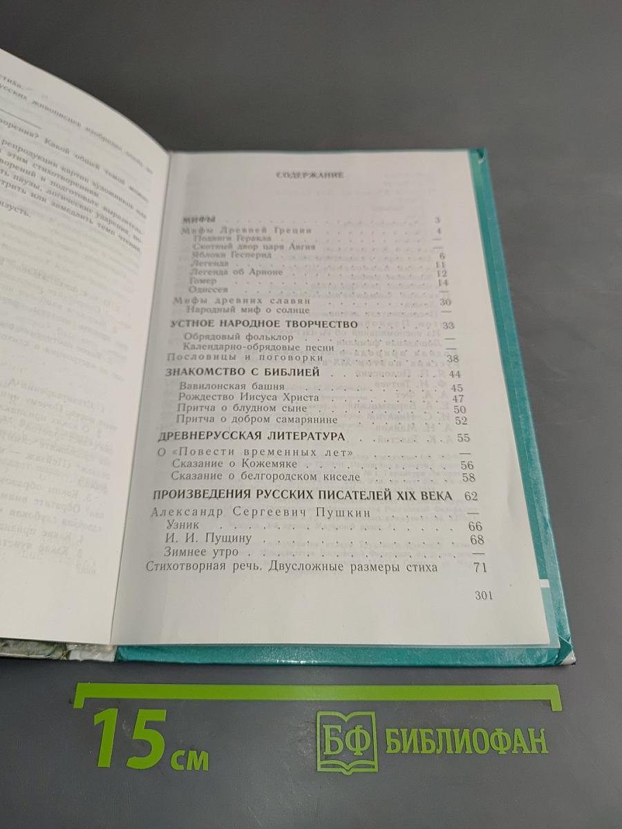 Литература. 6 класс. Учебник-хрестоматия. В двух частях. Часть 1