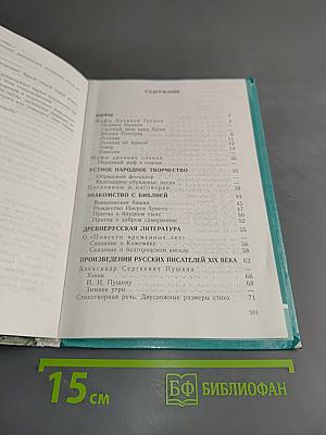 Литература. 6 класс. Учебник-хрестоматия. В двух частях. Часть 1