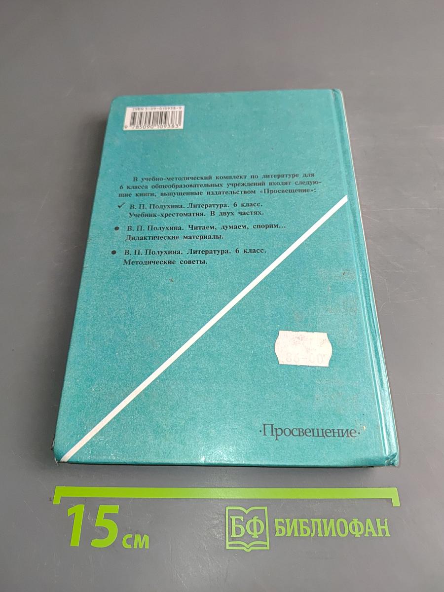 Литература. 6 класс. Учебник-хрестоматия. В двух частях. Часть 1
