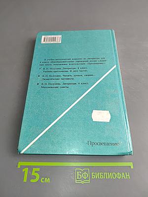 Литература. 6 класс. Учебник-хрестоматия. В двух частях. Часть 1