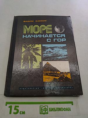 Море начинается с гор