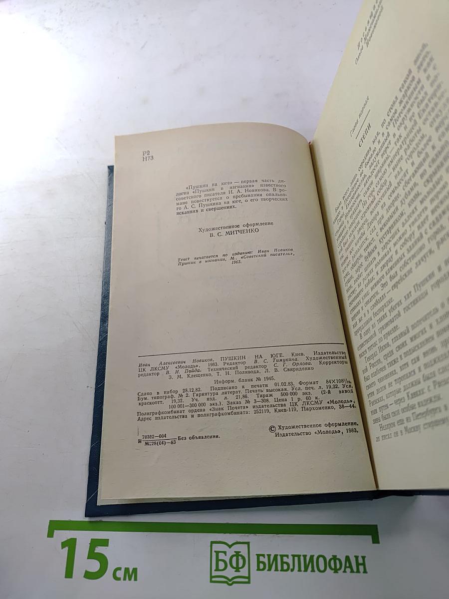 Пушкин на Юге