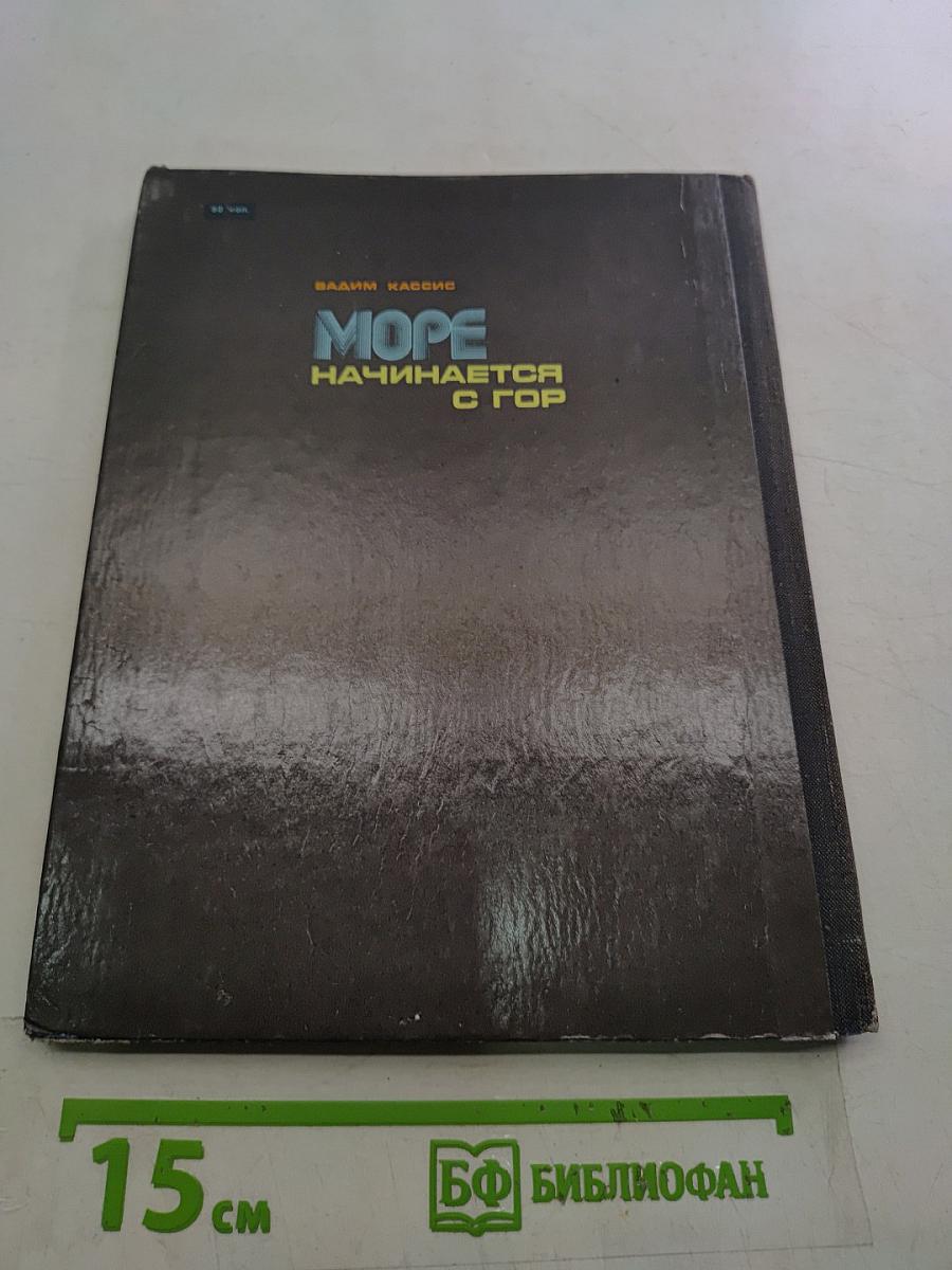 Море начинается с гор