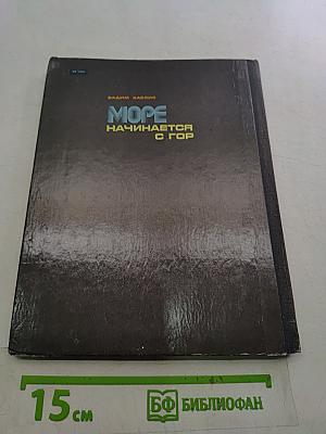 Море начинается с гор