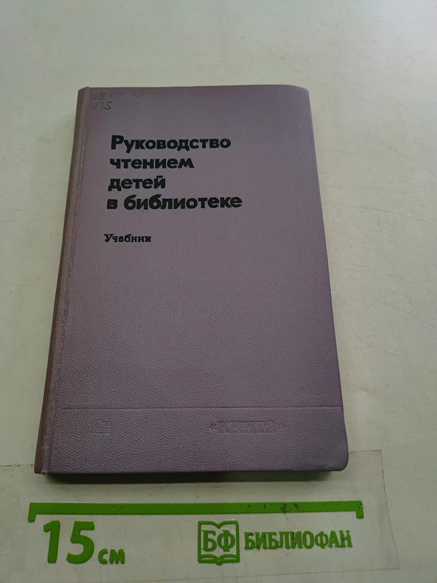 Руководство чтением детей в библиотеке
