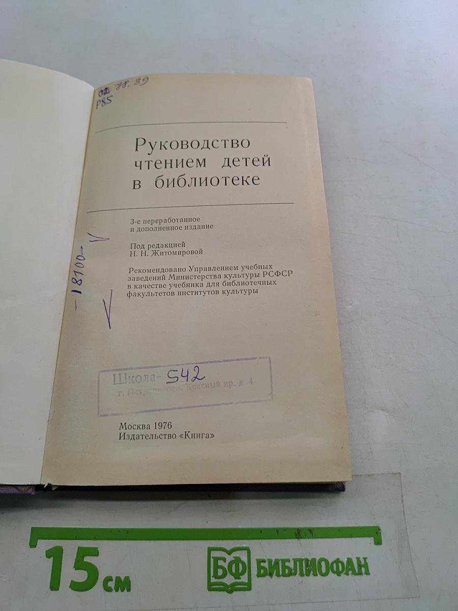 Руководство чтением детей в библиотеке