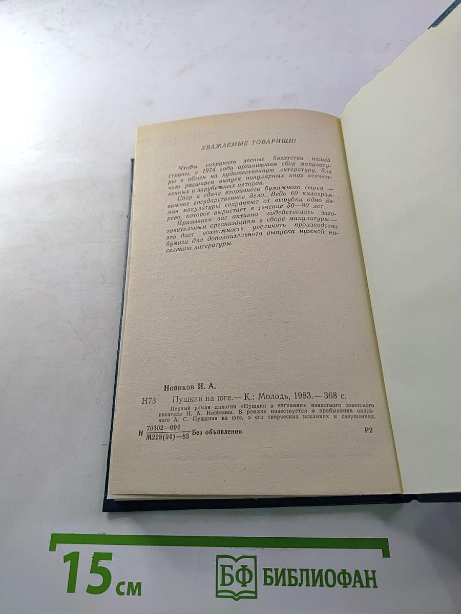 Пушкин на Юге
