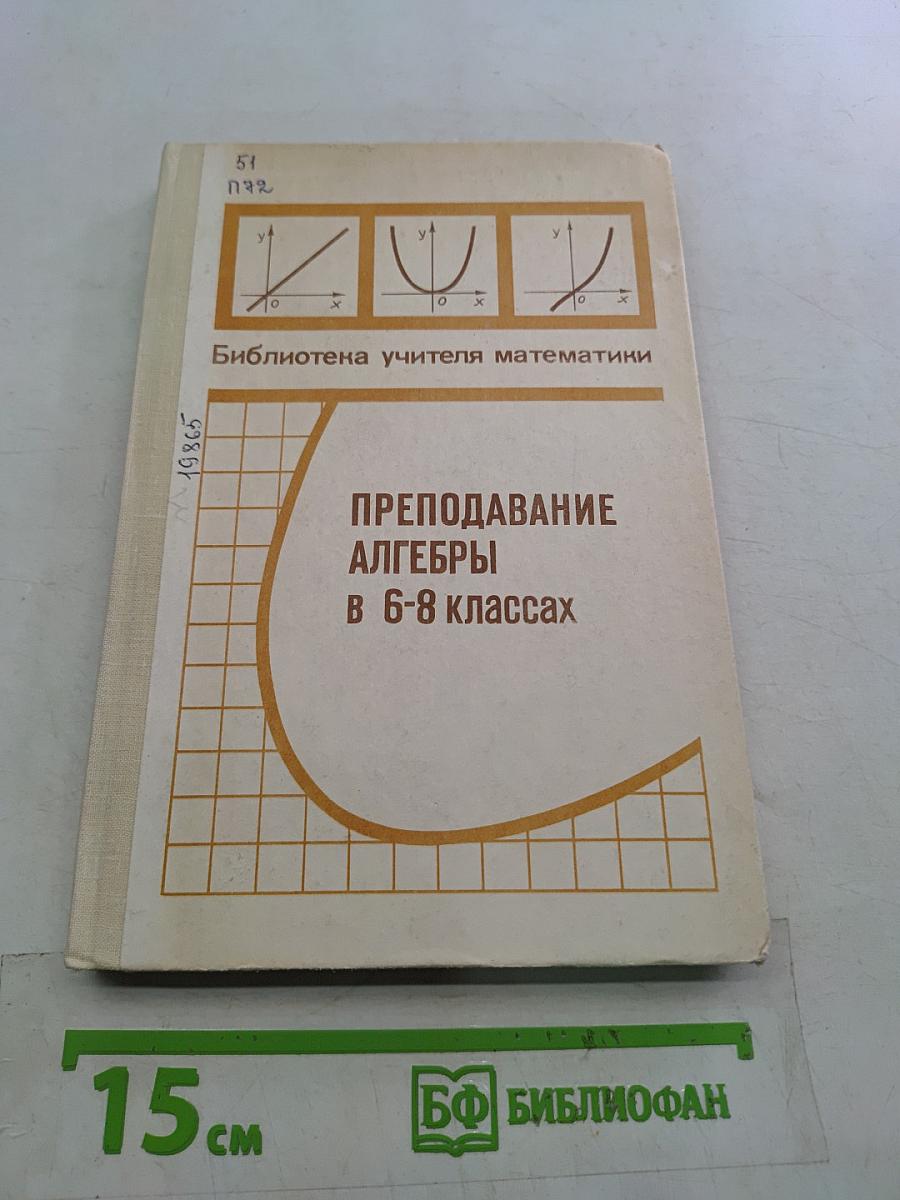 Преподавание алгебры в 6-8 классах