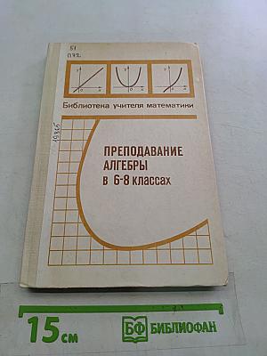 Преподавание алгебры в 6-8 классах