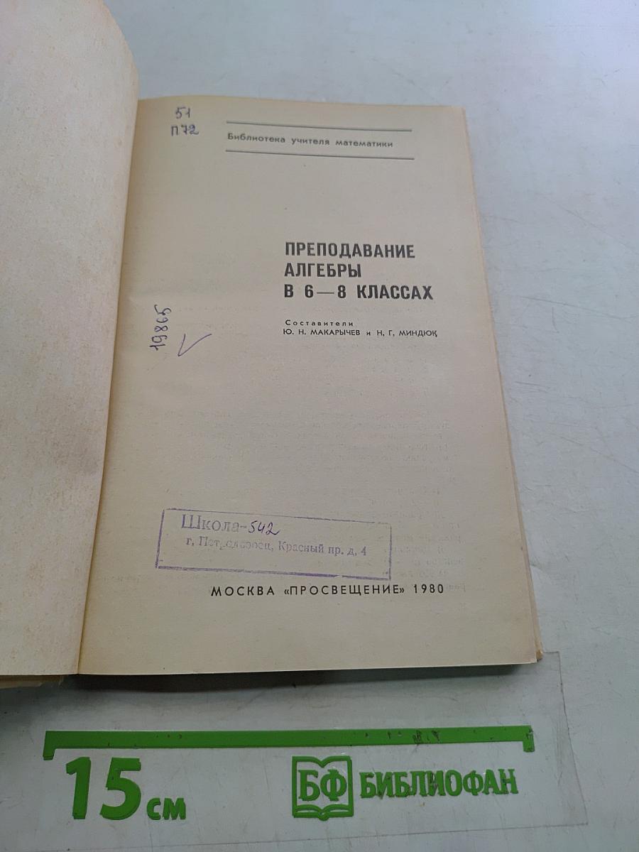 Преподавание алгебры в 6-8 классах