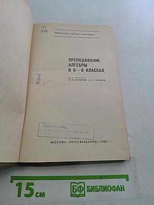 Преподавание алгебры в 6-8 классах