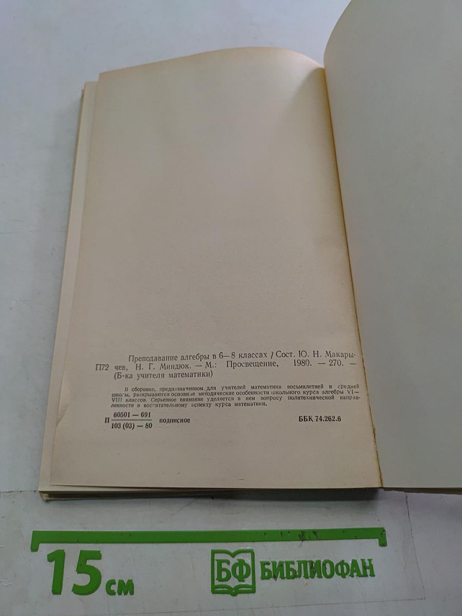 Преподавание алгебры в 6-8 классах