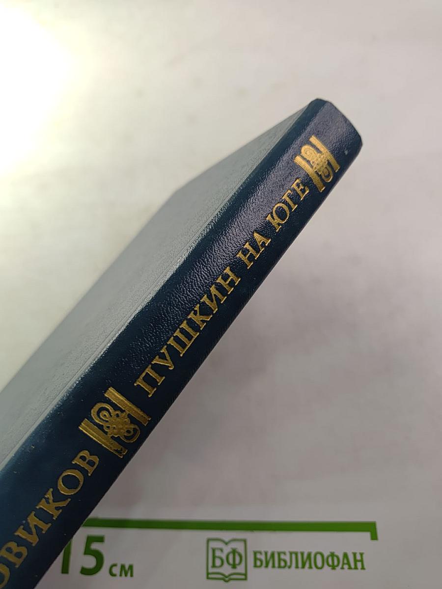 Пушкин на Юге