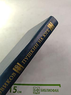 Пушкин на Юге