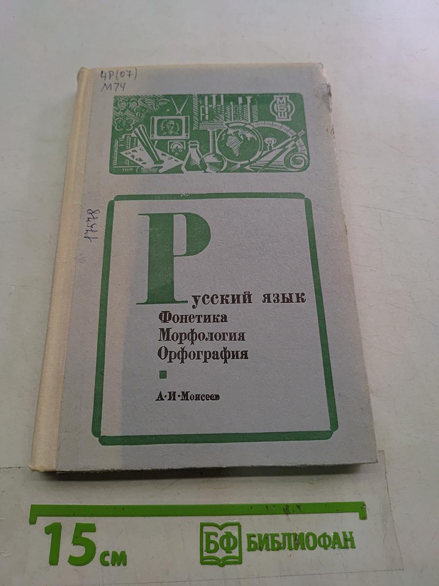 Русский язык. Фонетика. Морфология. Орфография. 6 класс
