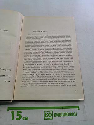 Русский язык. Фонетика. Морфология. Орфография. 6 класс