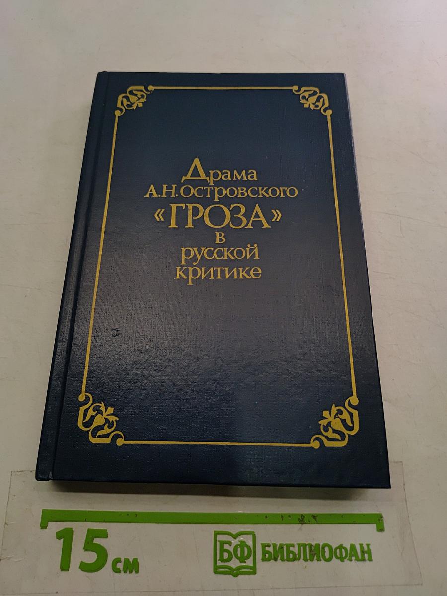 Драма А.Н. Островского «Гроза» в русской критике