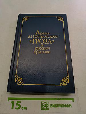 Драма А.Н. Островского «Гроза» в русской критике