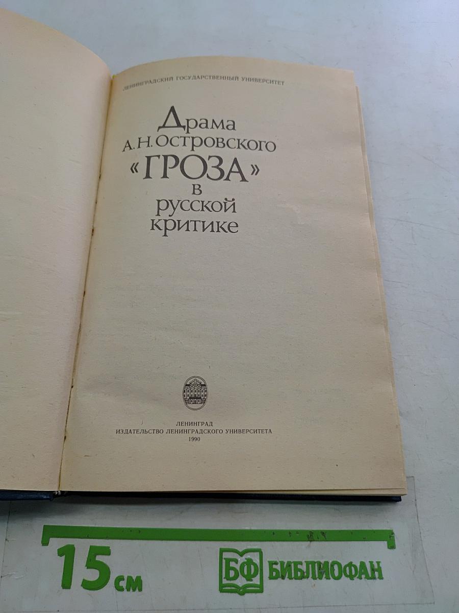 Драма А.Н. Островского «Гроза» в русской критике