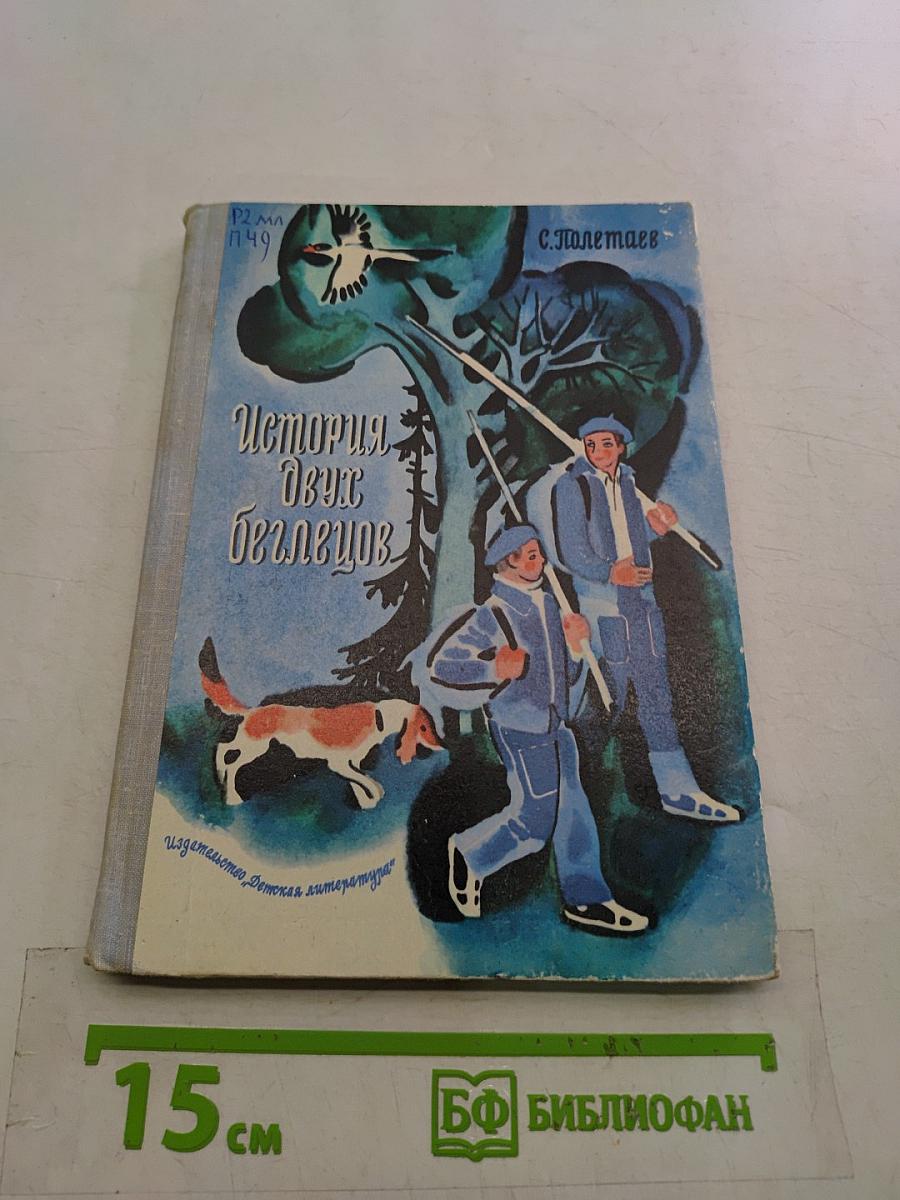 История двух беглецов