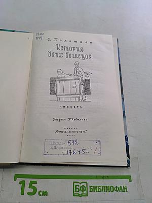 История двух беглецов