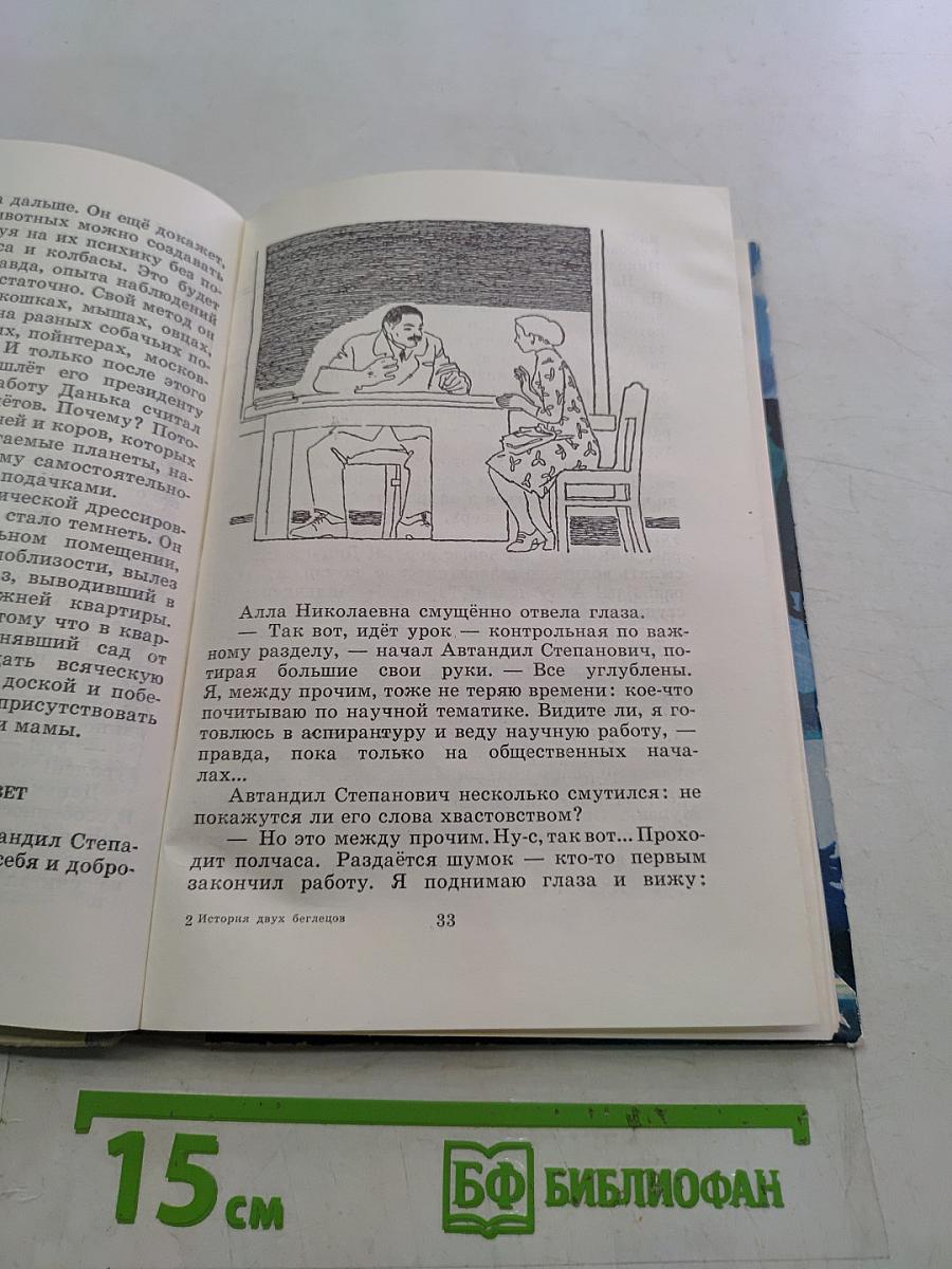 История двух беглецов