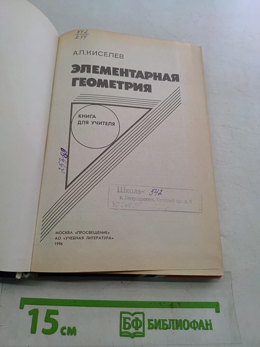 Элементарная геометрия. Книга для учителя