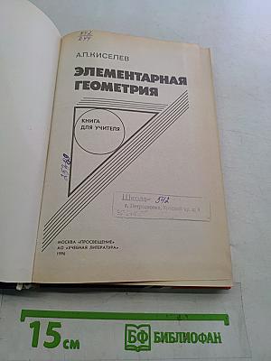 Элементарная геометрия. Книга для учителя