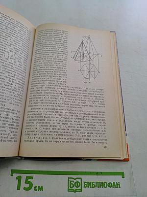Элементарная геометрия. Книга для учителя