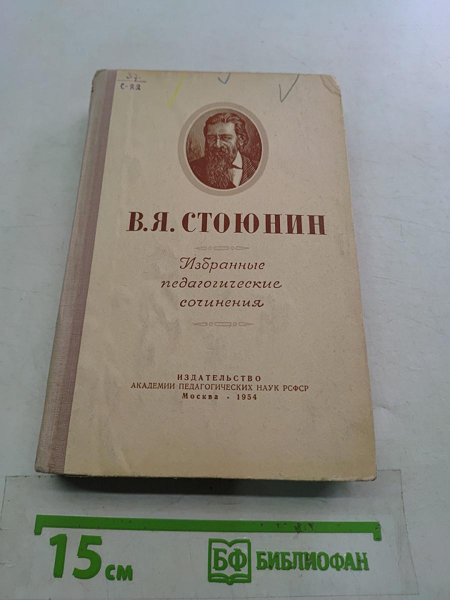 Избранные педагогические сочинения