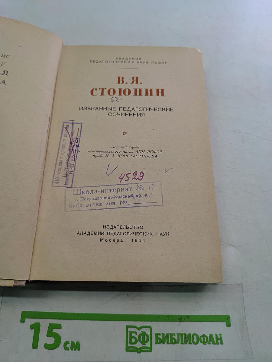 Избранные педагогические сочинения