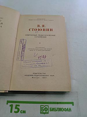 Избранные педагогические сочинения