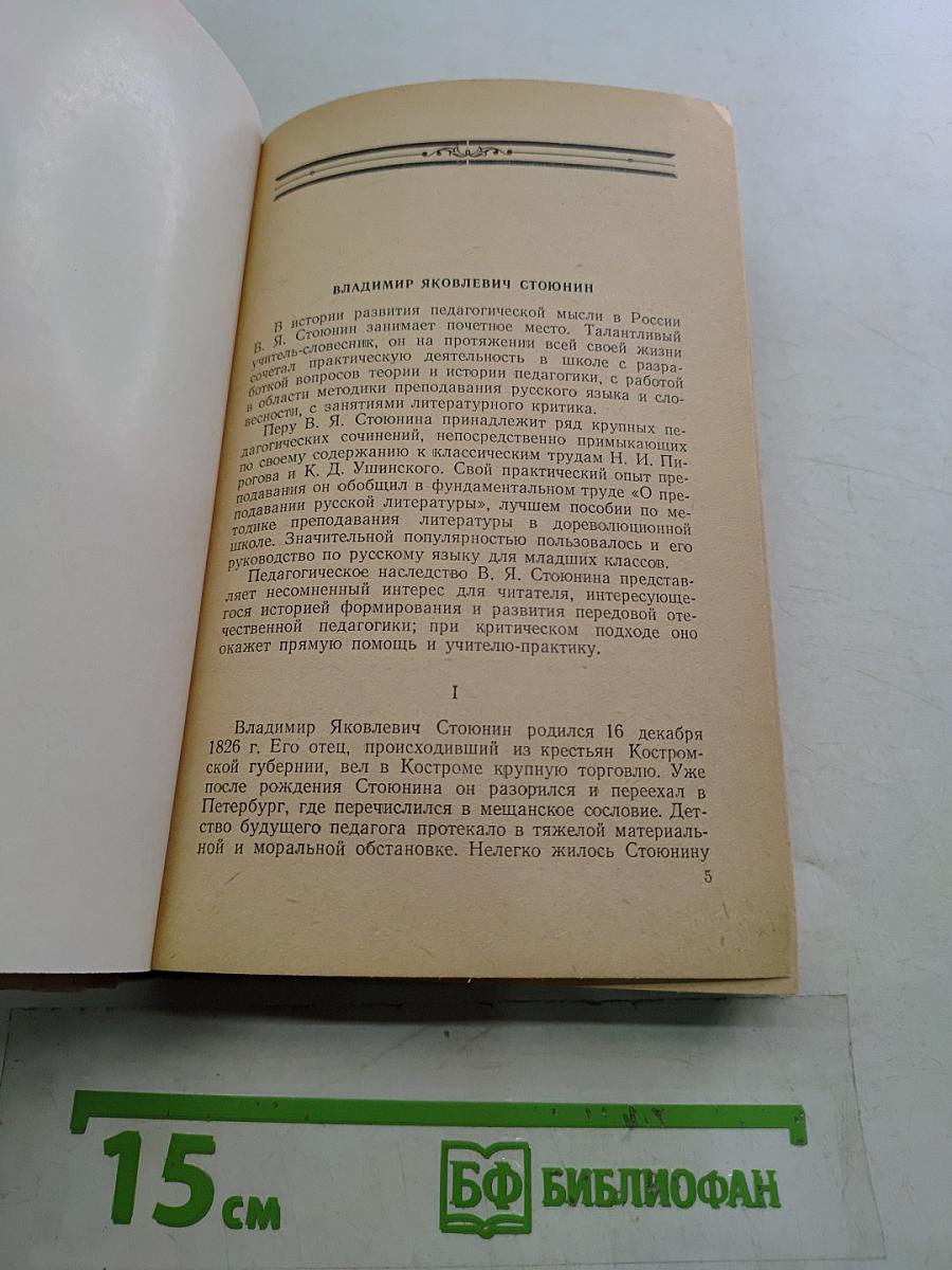 Избранные педагогические сочинения