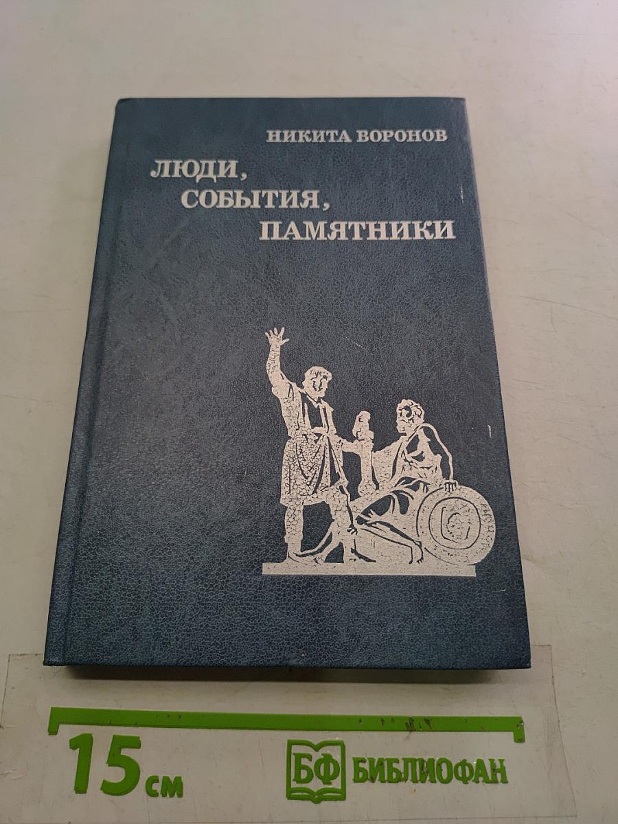 Люди, события, памятники