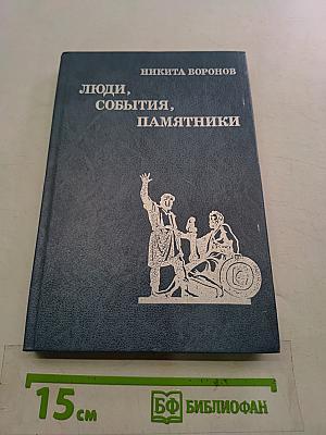 Люди, события, памятники