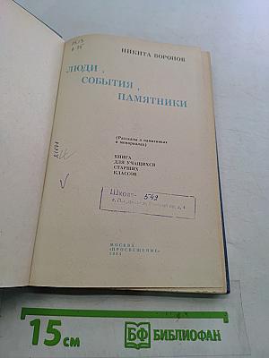 Люди, события, памятники