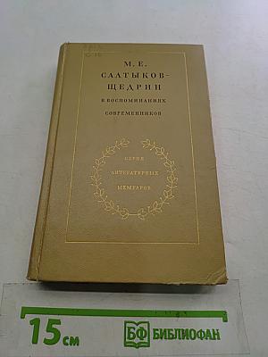 М. Е. Салтыков-Щедрин в воспоминаниях современников. Том второй