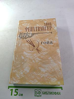 Гойя, или Тяжкий путь познания